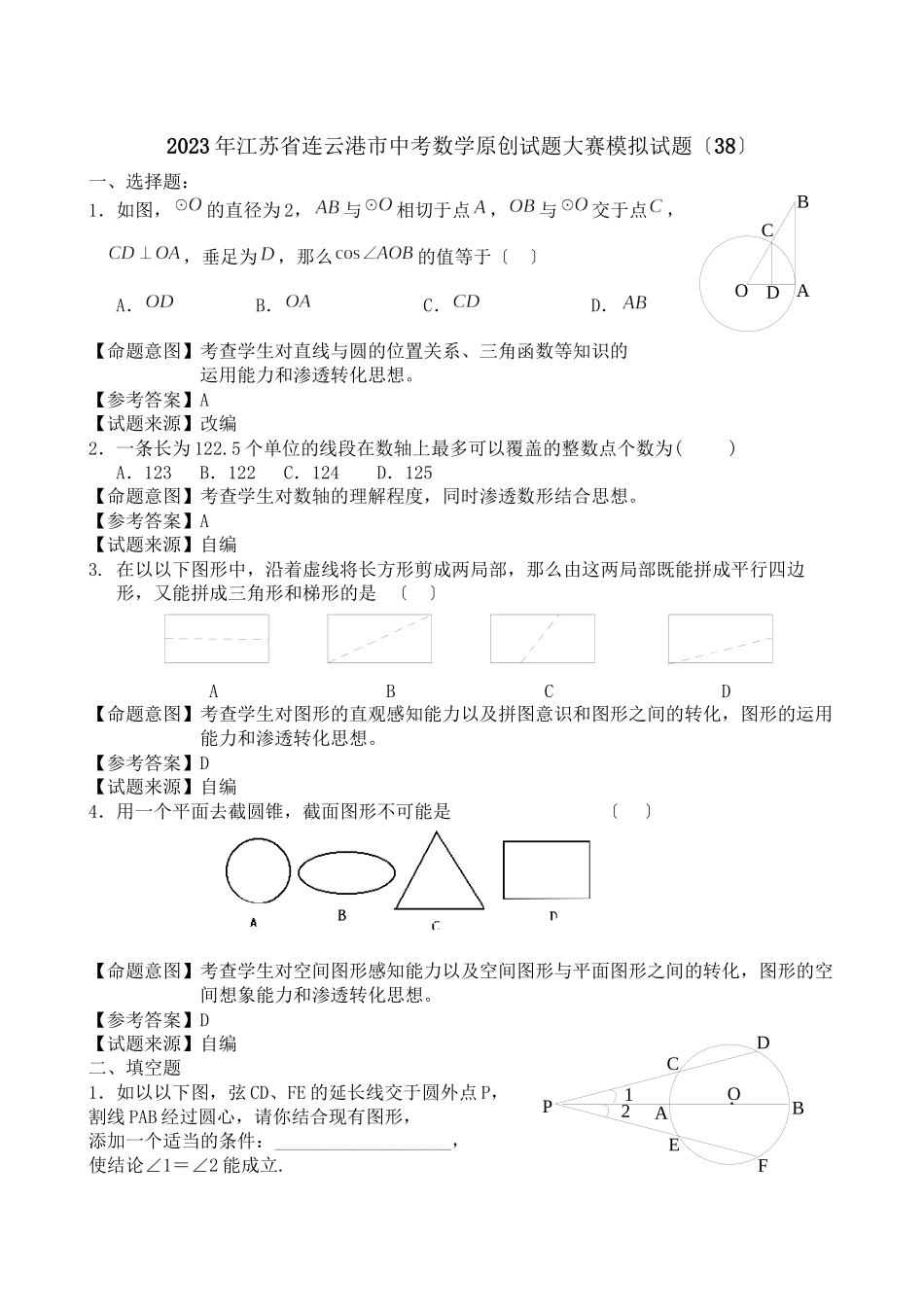 2023年江苏省中考全省数学统考试题大赛模拟试题38初中数学.docx_第1页