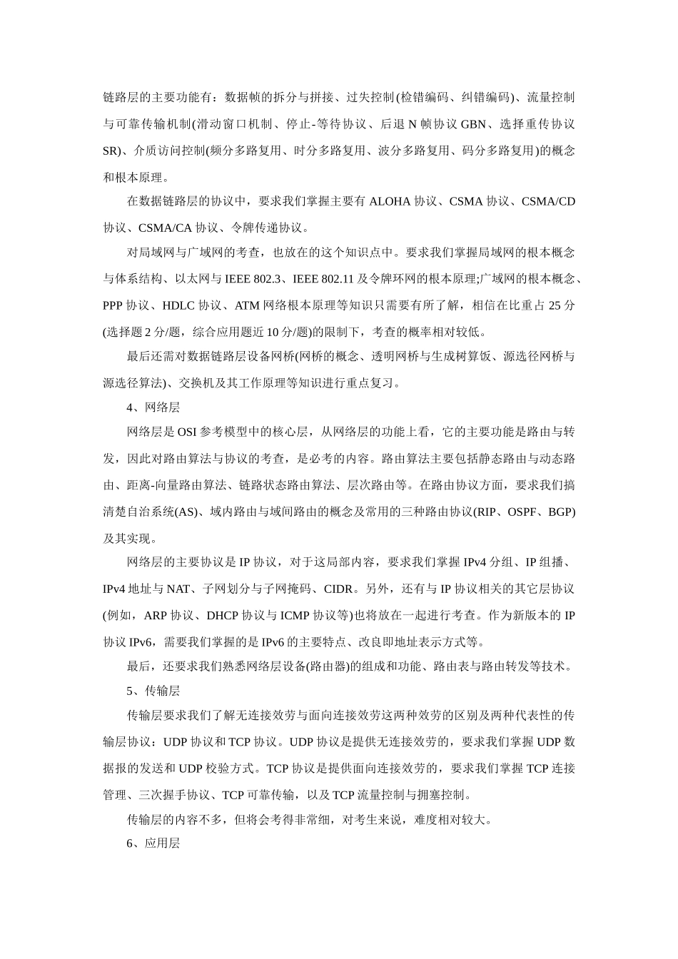 2023年计算机统考考研专业课知识点分析：计算机网络.doc_第2页
