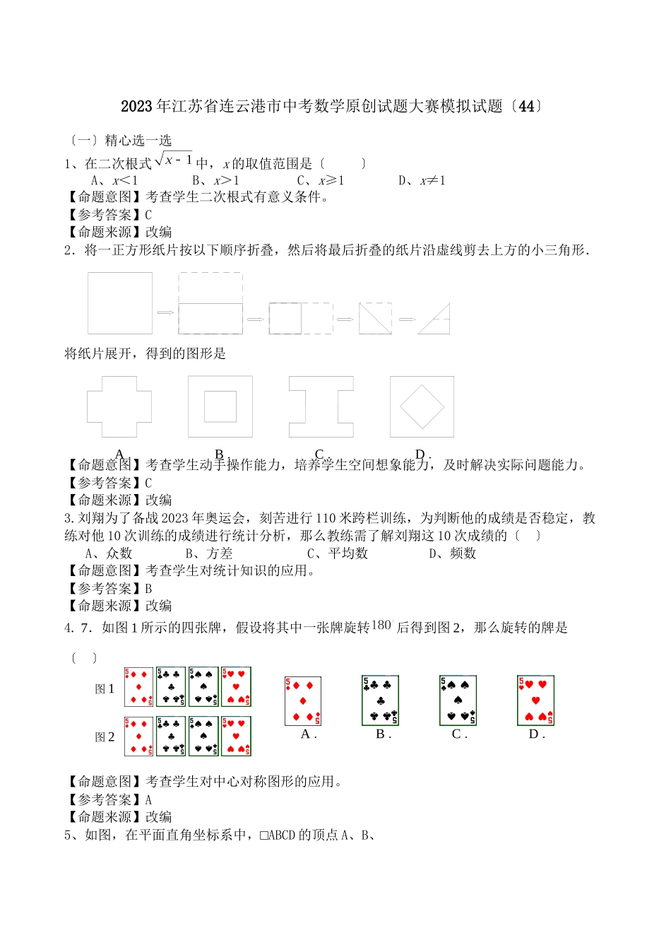 2023年江苏省中考全省数学统考试题大赛模拟试题44初中数学.docx_第1页