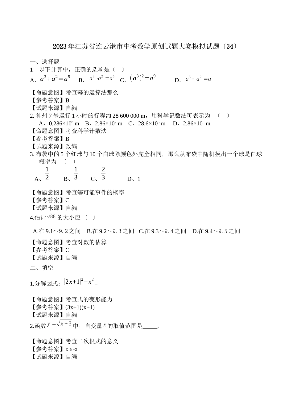2023年江苏省中考全省数学统考试题大赛模拟试题34初中数学.docx_第1页