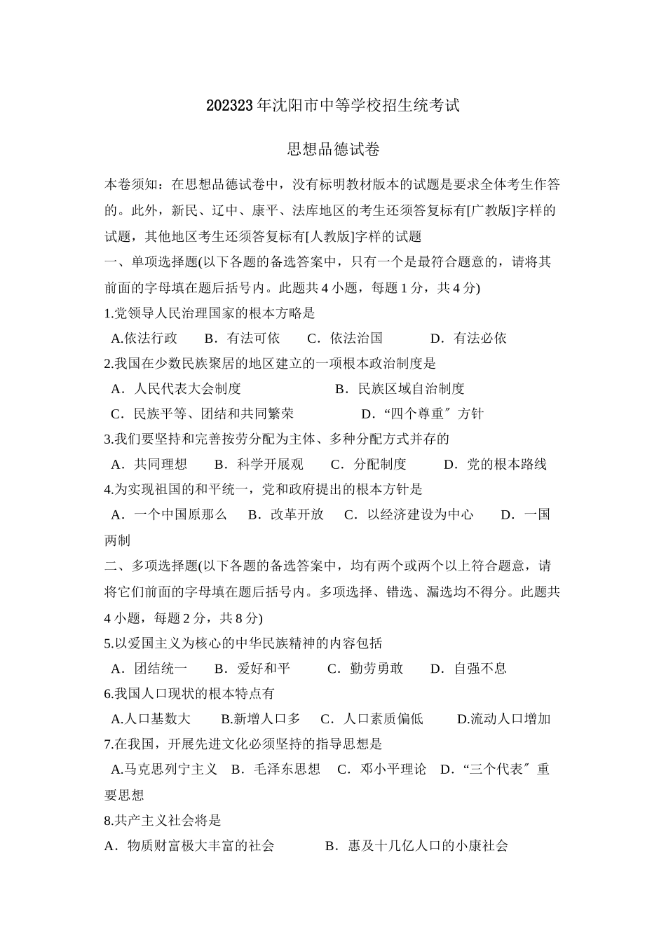 2023年沈阳市中等学校招生统考试初中政治.docx_第1页