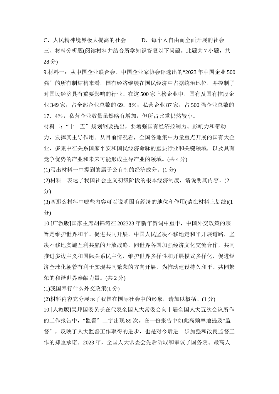 2023年沈阳市中等学校招生统考试初中政治.docx_第2页