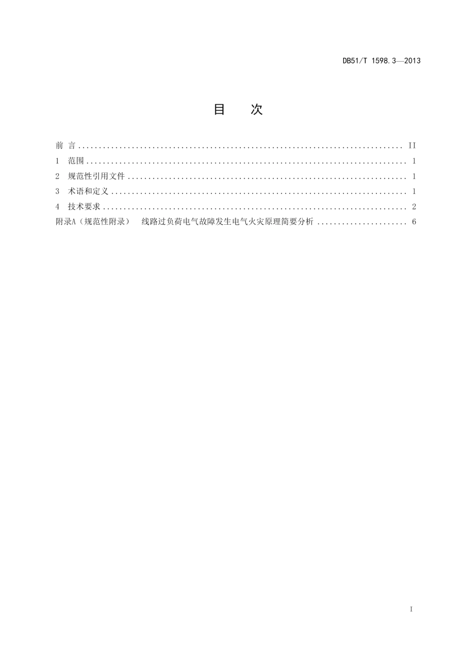 DB51T 1598.3-2013低压线路电气火灾原因认定导则 第3部分：过负荷.pdf_第3页