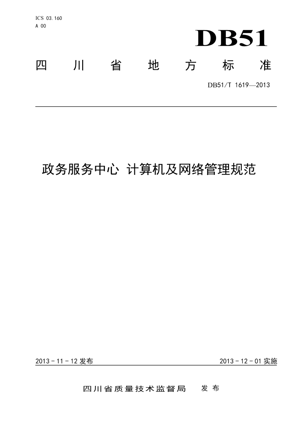 DB51T 1619 -2013政务服务中心 计算机及网络管理规范.pdf_第1页