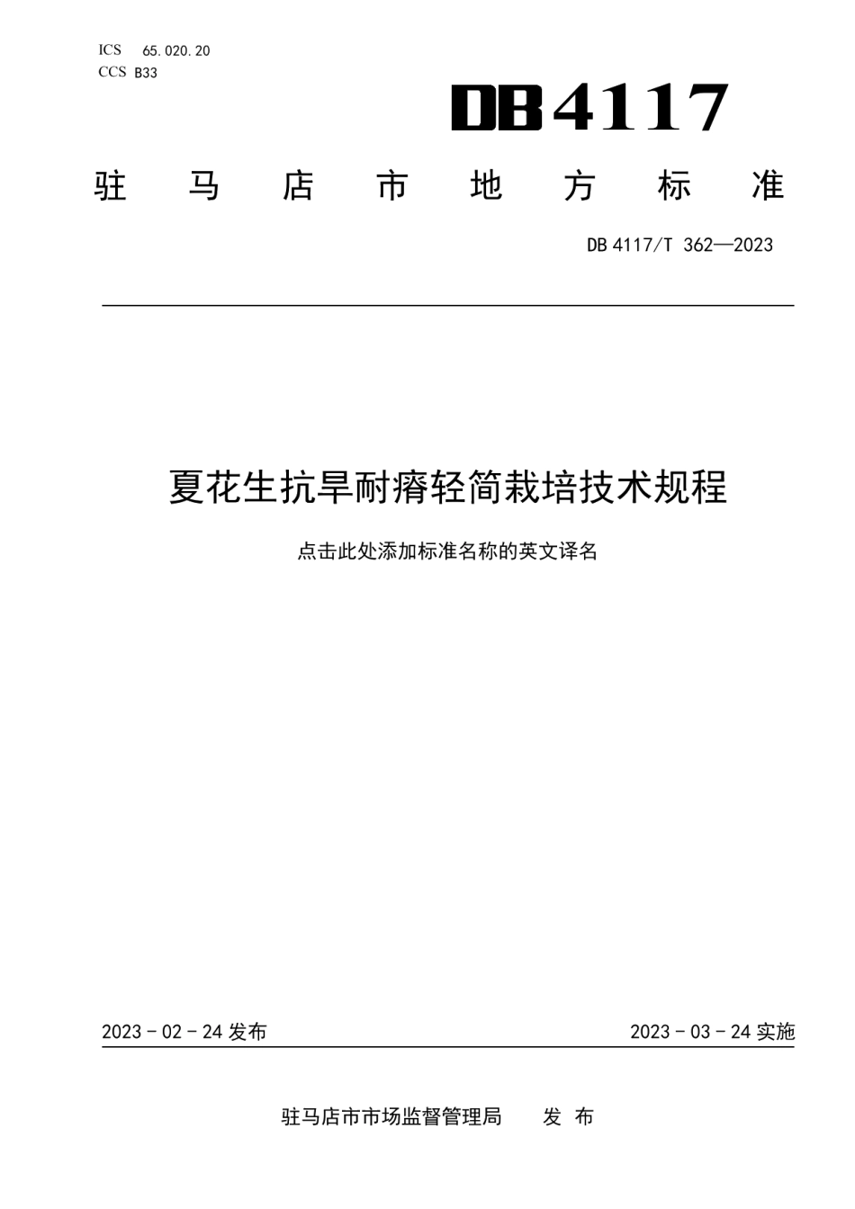 DB4117T 362-2023夏花生抗旱耐瘠轻简栽培技术规程.pdf_第1页