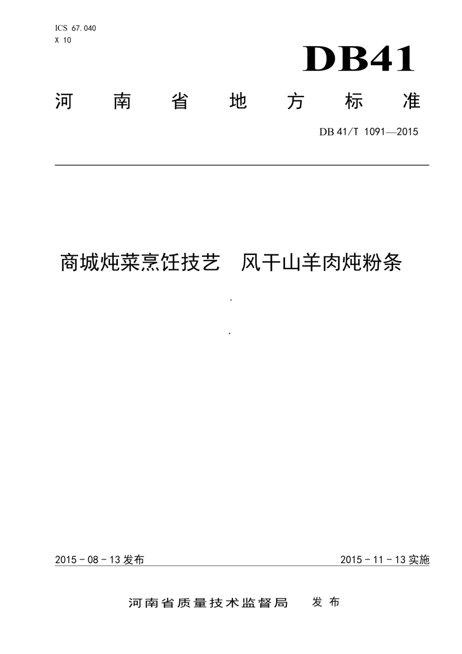 DB41T 1091-2015商城炖菜烹饪技艺 风干山羊肉炖粉条.pdf_第1页