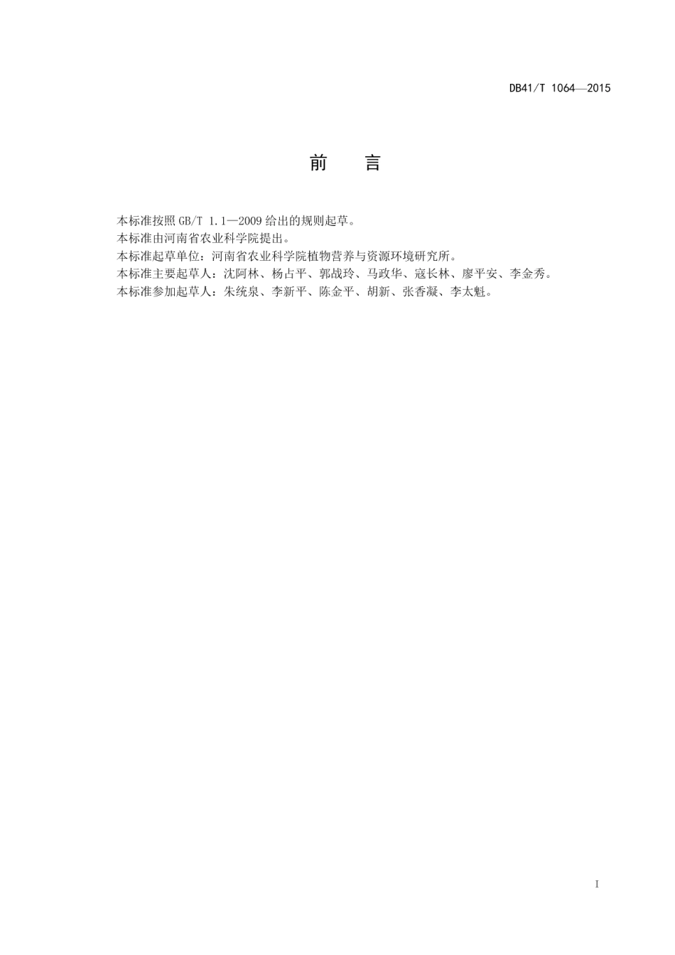 DB41T 1064-2015砂姜黑土强筋小麦生产技术规程.pdf_第2页