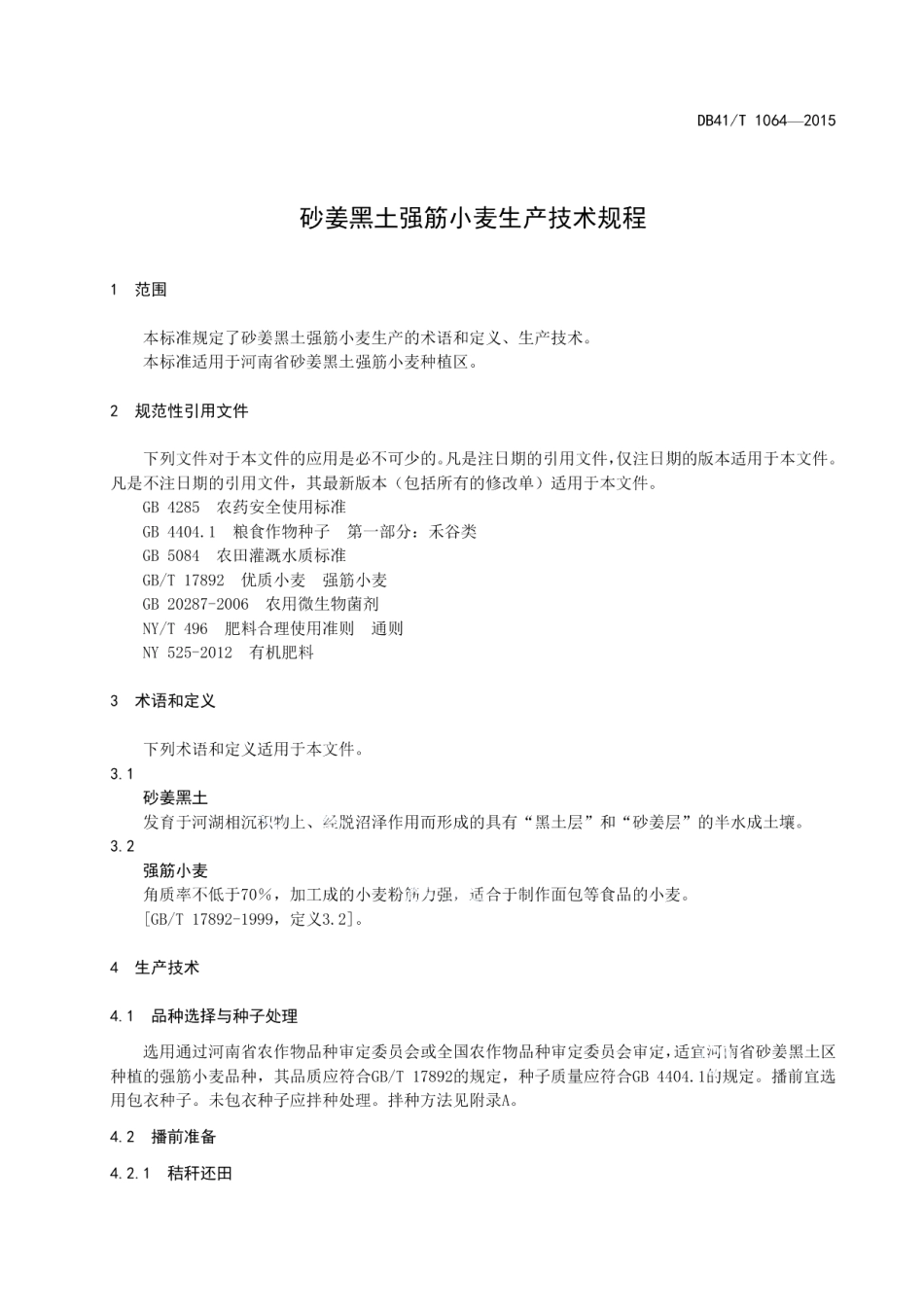 DB41T 1064-2015砂姜黑土强筋小麦生产技术规程.pdf_第3页