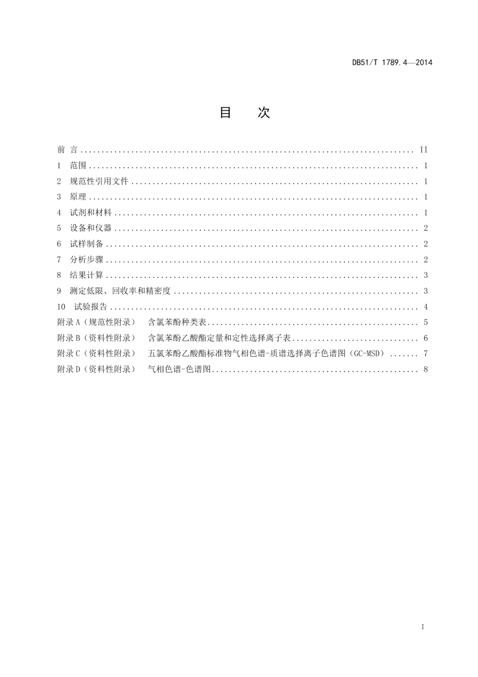 DB51T 1789.4-2014竹席类 竹制件化学试验 五氯苯酚含量的测定.pdf_第3页