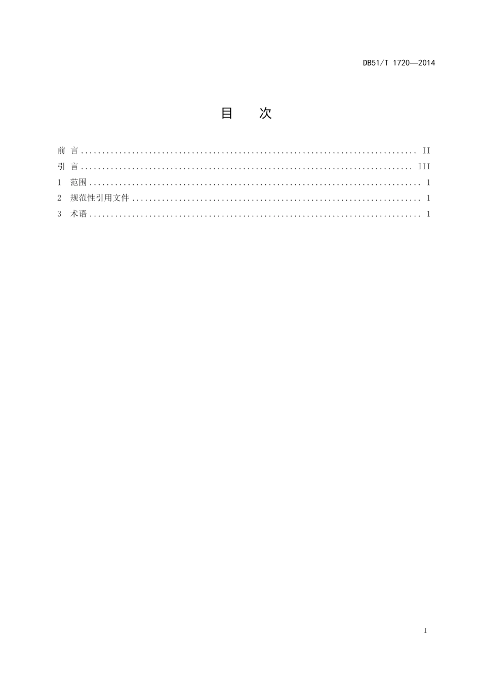 DB51T 1720-2014机动车道路交通事故痕迹鉴定 第一部分：术语.pdf_第3页