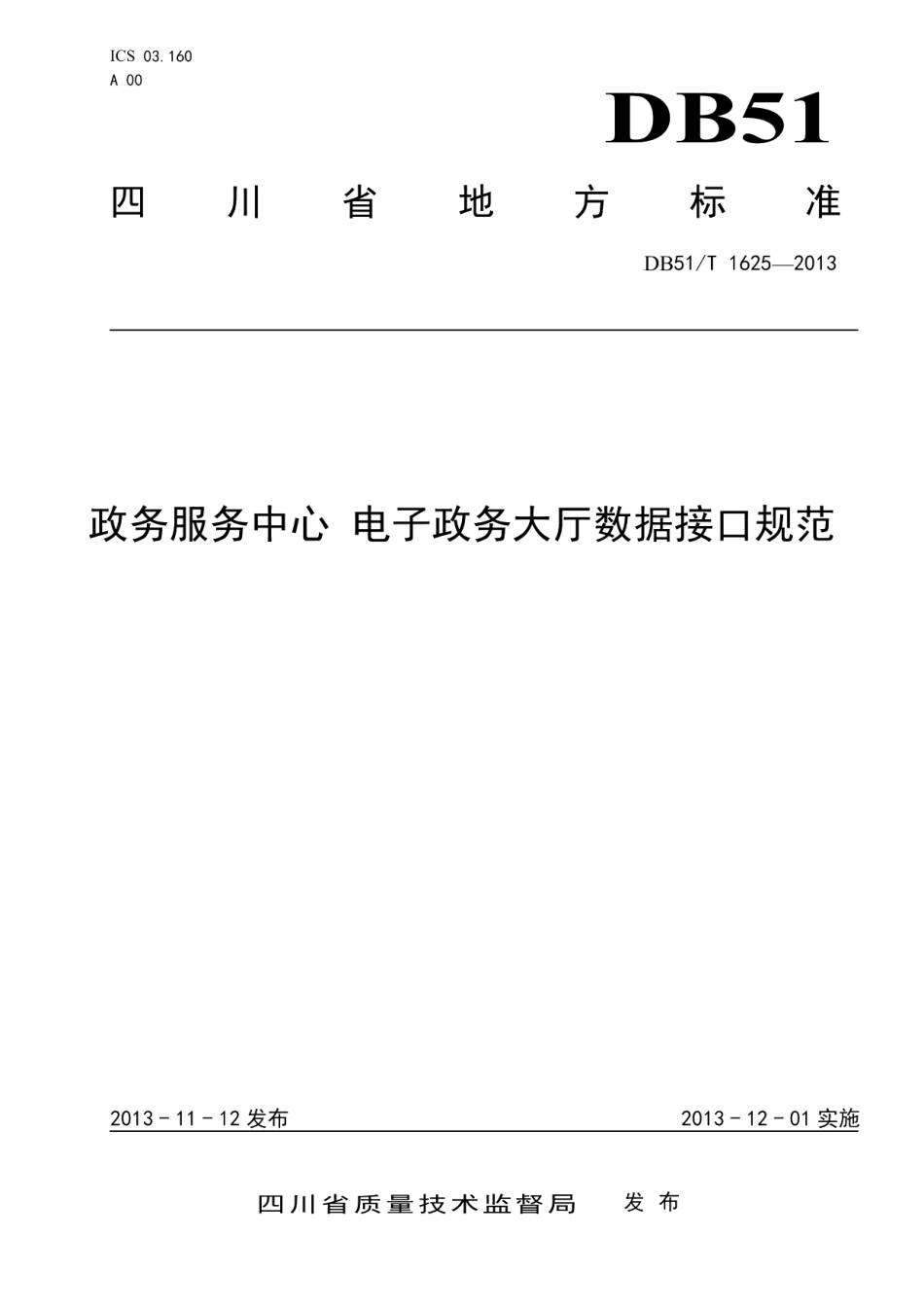 DB51T 1625 -2013政务服务中心 电子政务大厅数据接口规范.pdf_第1页
