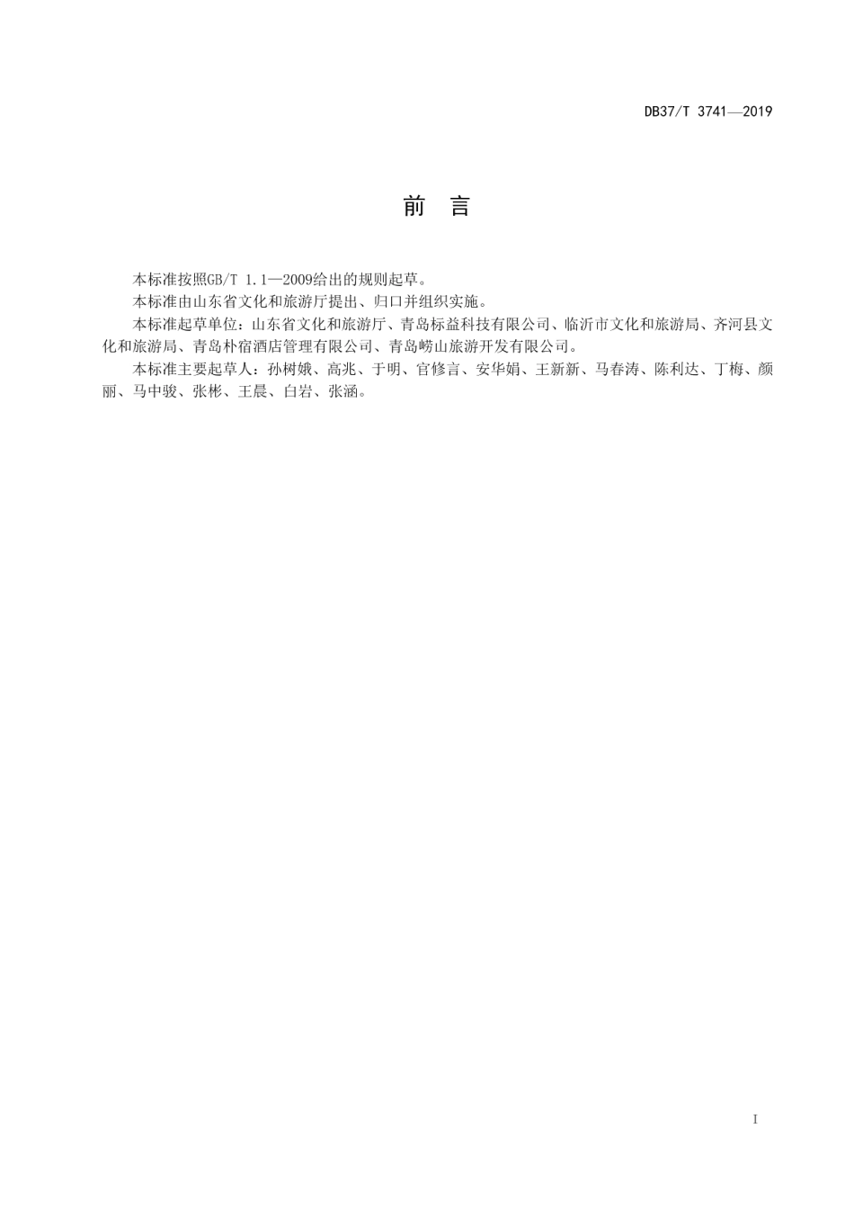 DB37T 3741-2019好客人家服务与评定标准.pdf_第2页