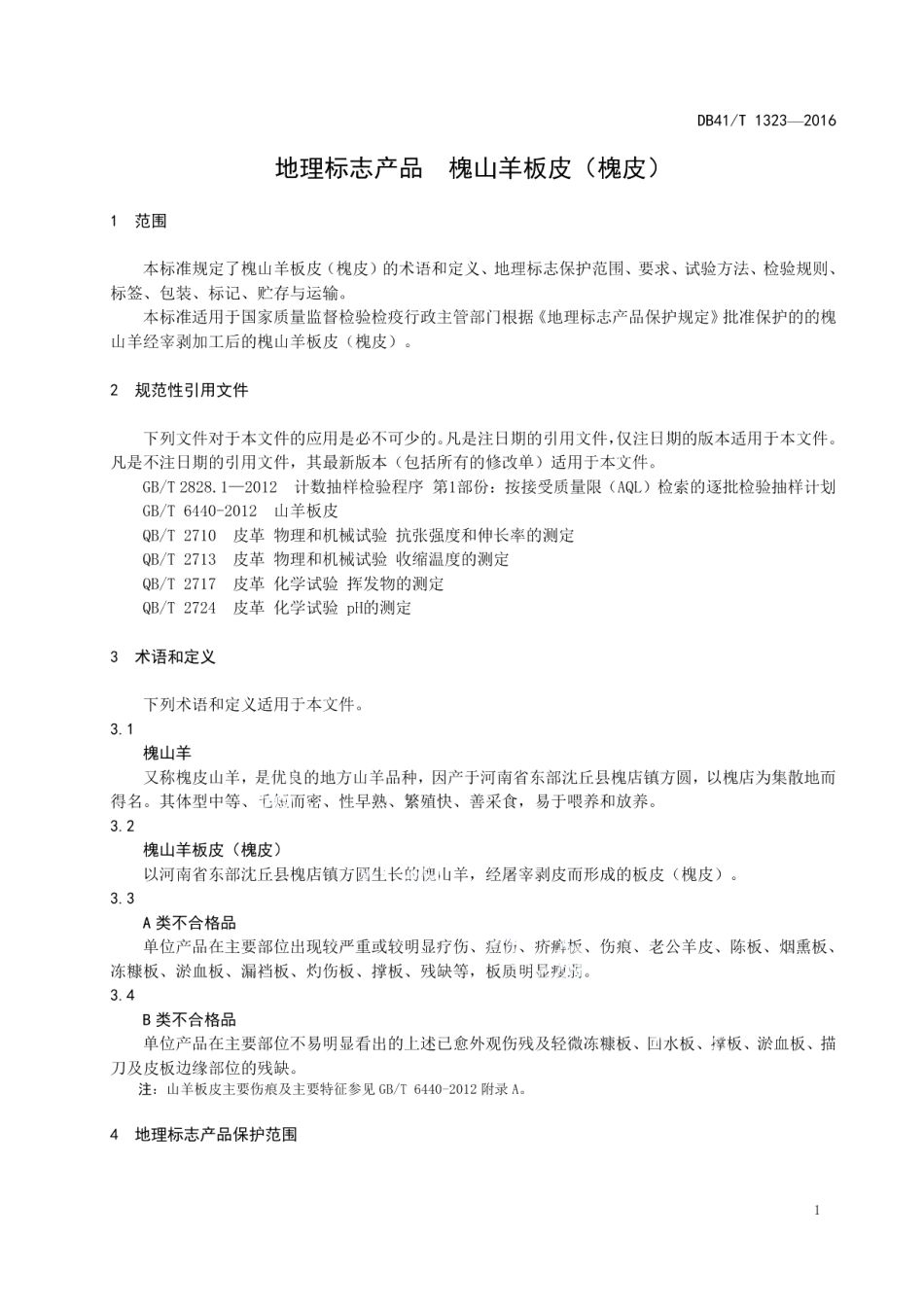 DB41T 1323-2016地理标志产品 槐山羊板皮（槐皮）.pdf_第3页