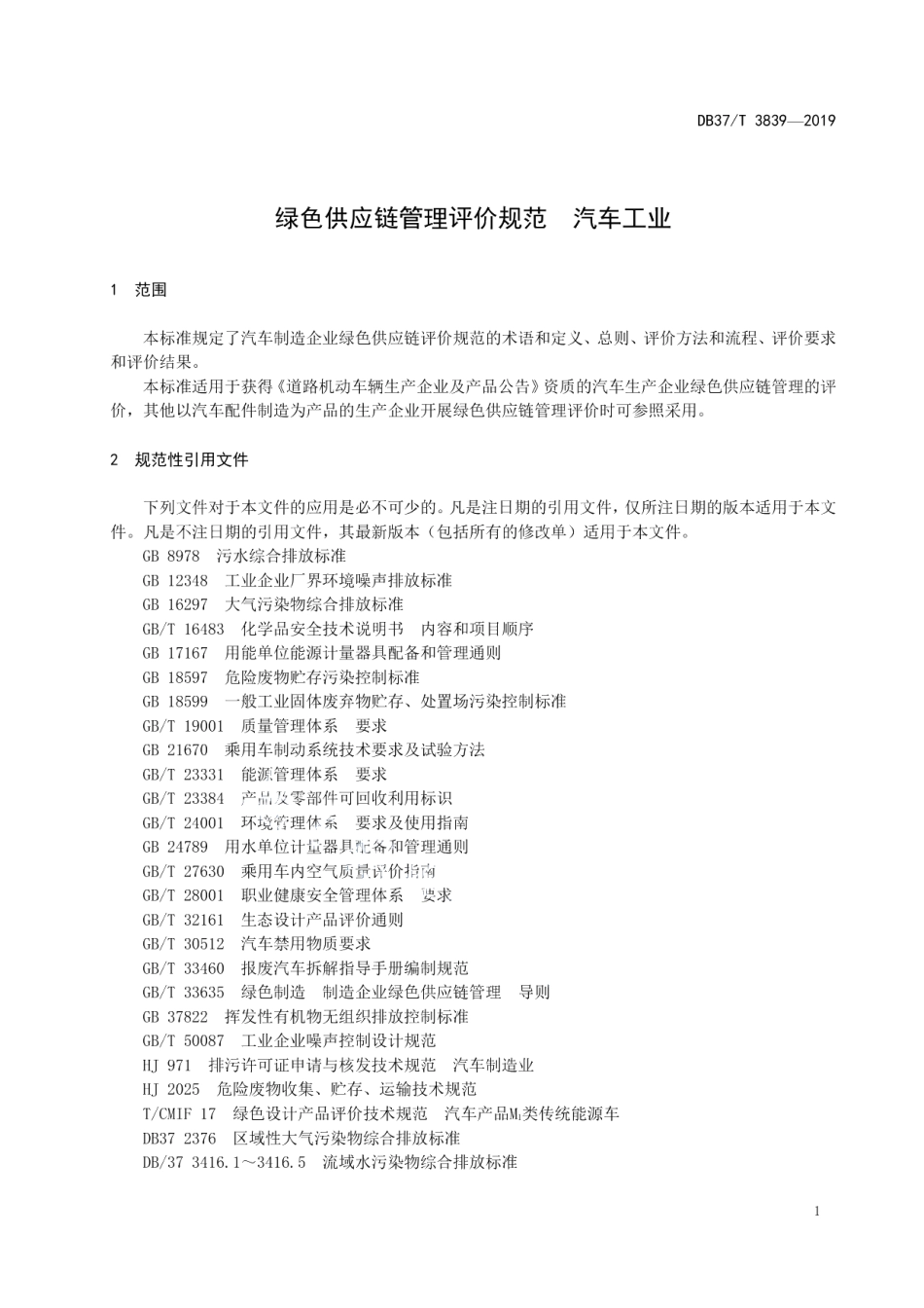 DB37T 3839—2019绿色供应链管理评价规范　汽车工业.pdf_第3页