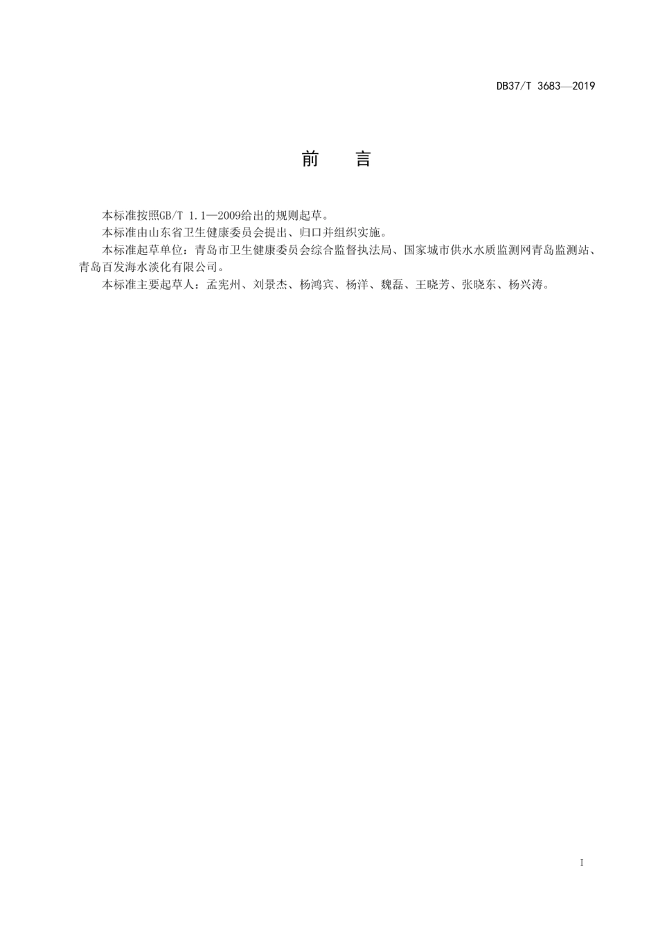 DB37T 3683-2019海水淡化生活饮用水集中式供水单位卫生管理规范.pdf_第2页