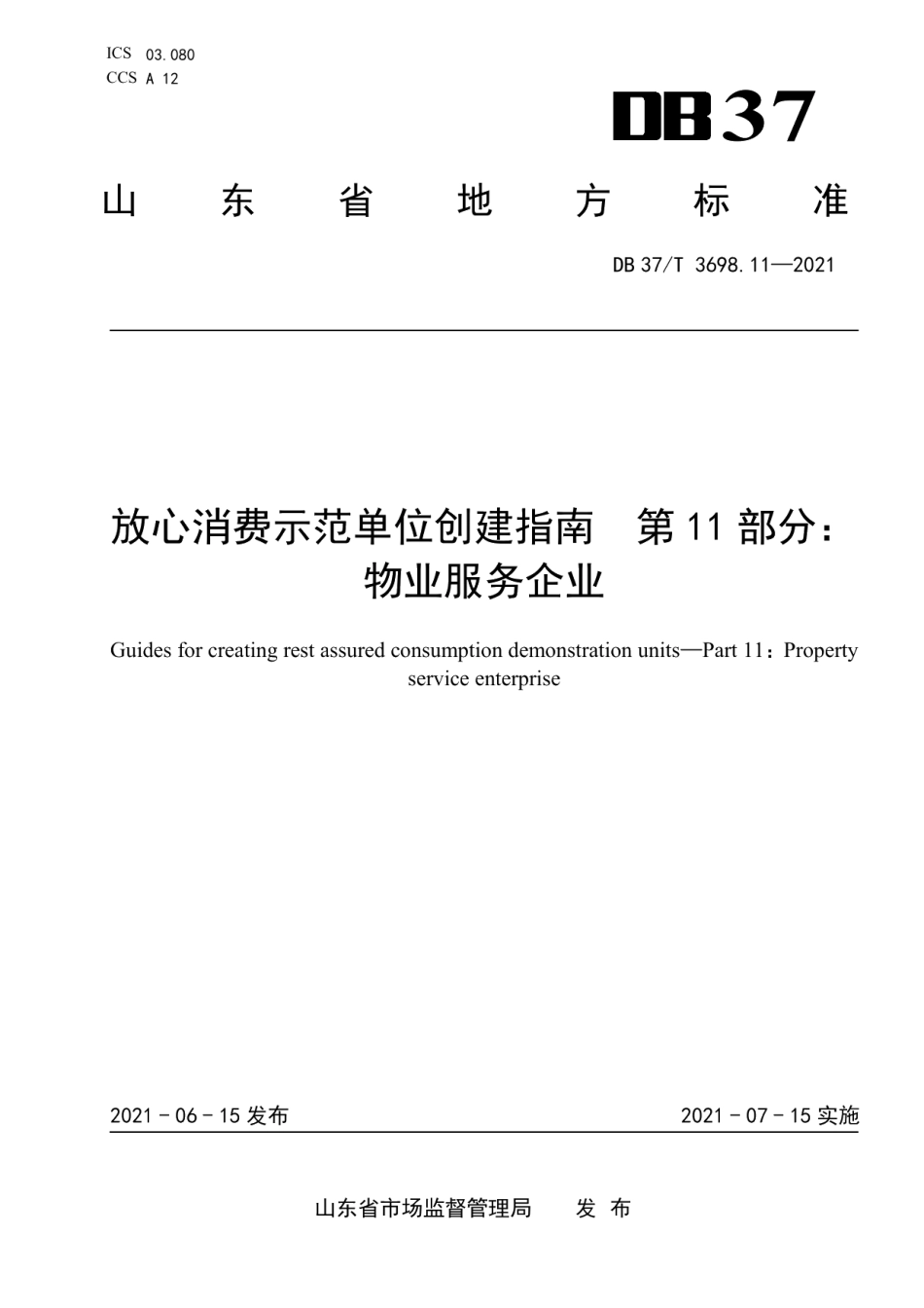 DB37T 3698.11—2021放心消费示范单位创建指南　第11部分：物业服务企业.pdf_第1页
