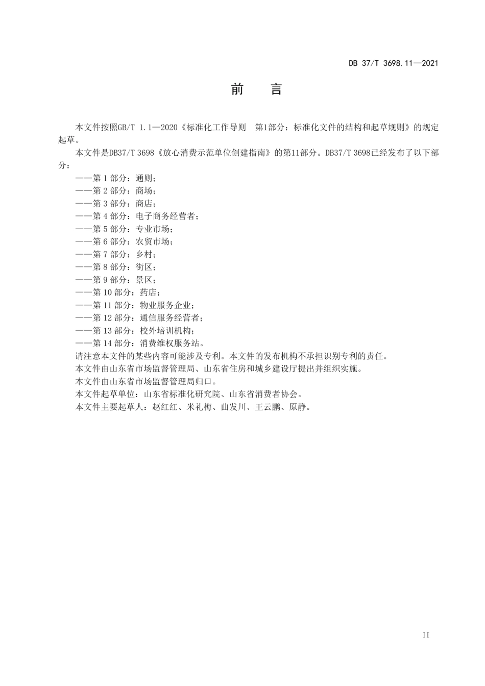 DB37T 3698.11—2021放心消费示范单位创建指南　第11部分：物业服务企业.pdf_第3页