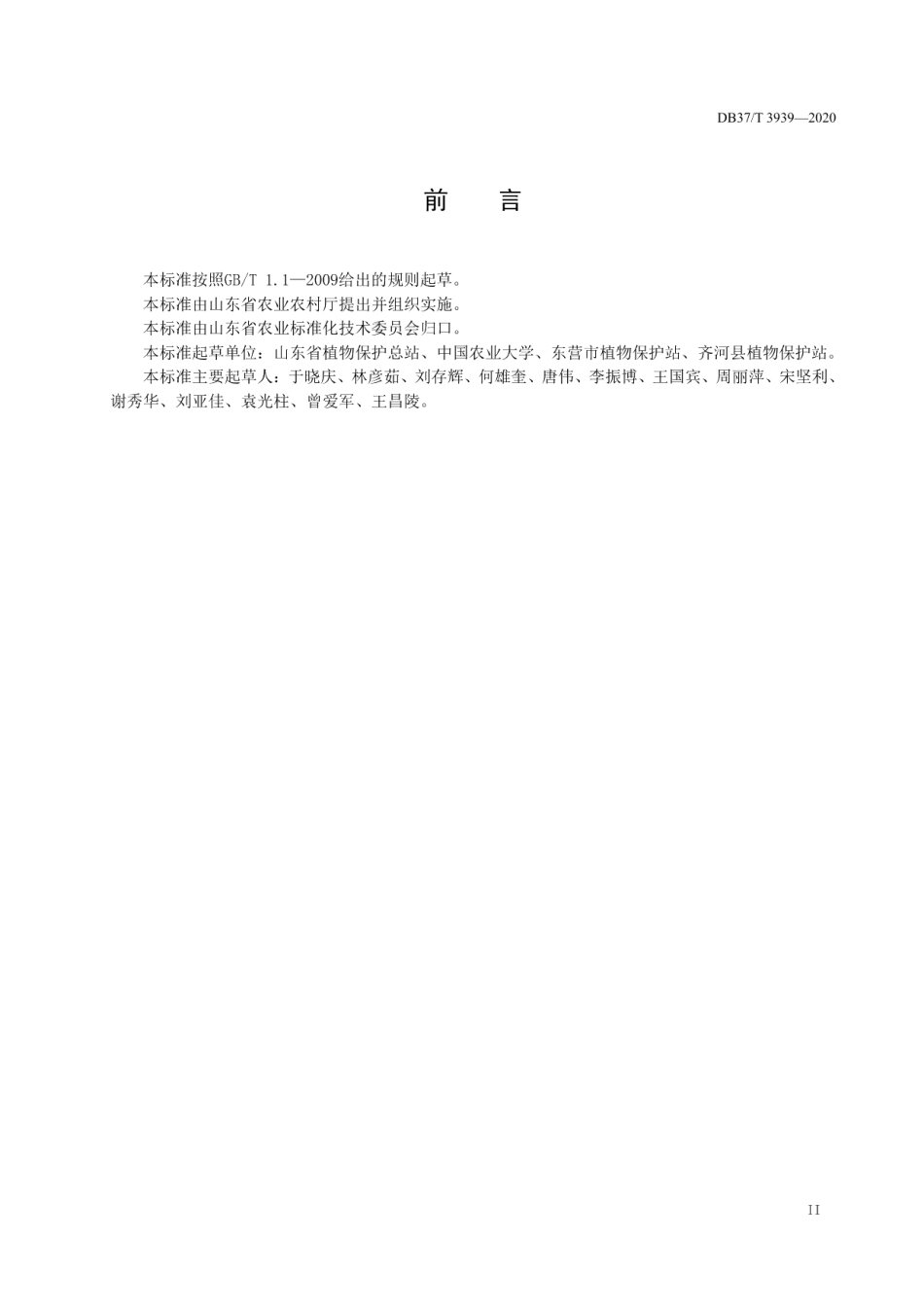 DB37T 3939—2020植保无人飞机施药安全技术规范.pdf_第3页