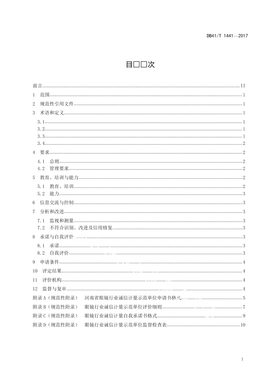 DB41T 1441-2017眼镜行业诚信计量示范单位评定规范.pdf_第2页