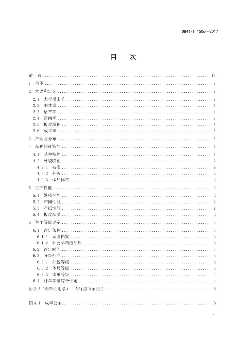 DB41T 1506-2017太行黑山羊.pdf_第3页