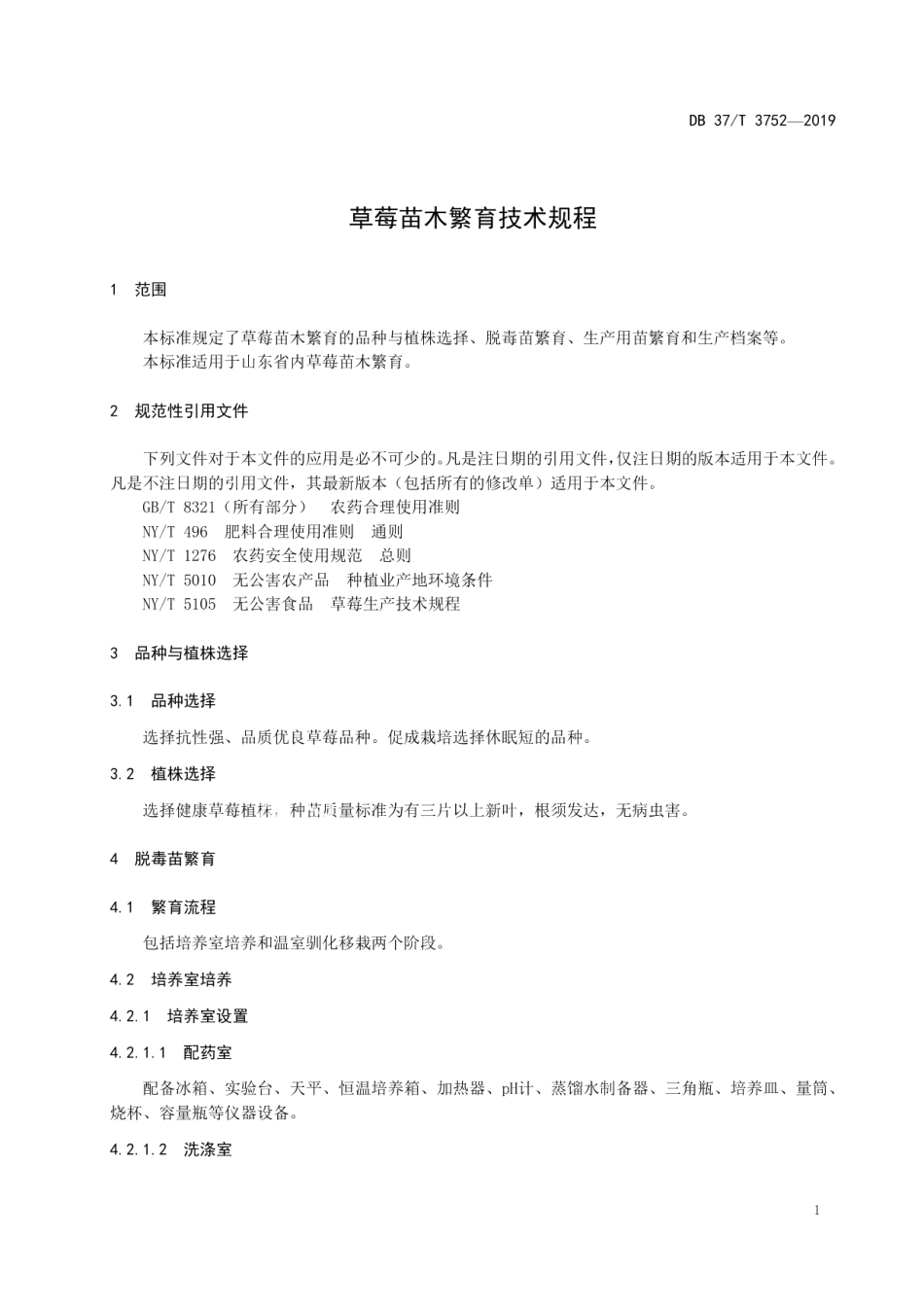 DB37T 3752-2019草莓苗木繁育技术规程.pdf_第3页