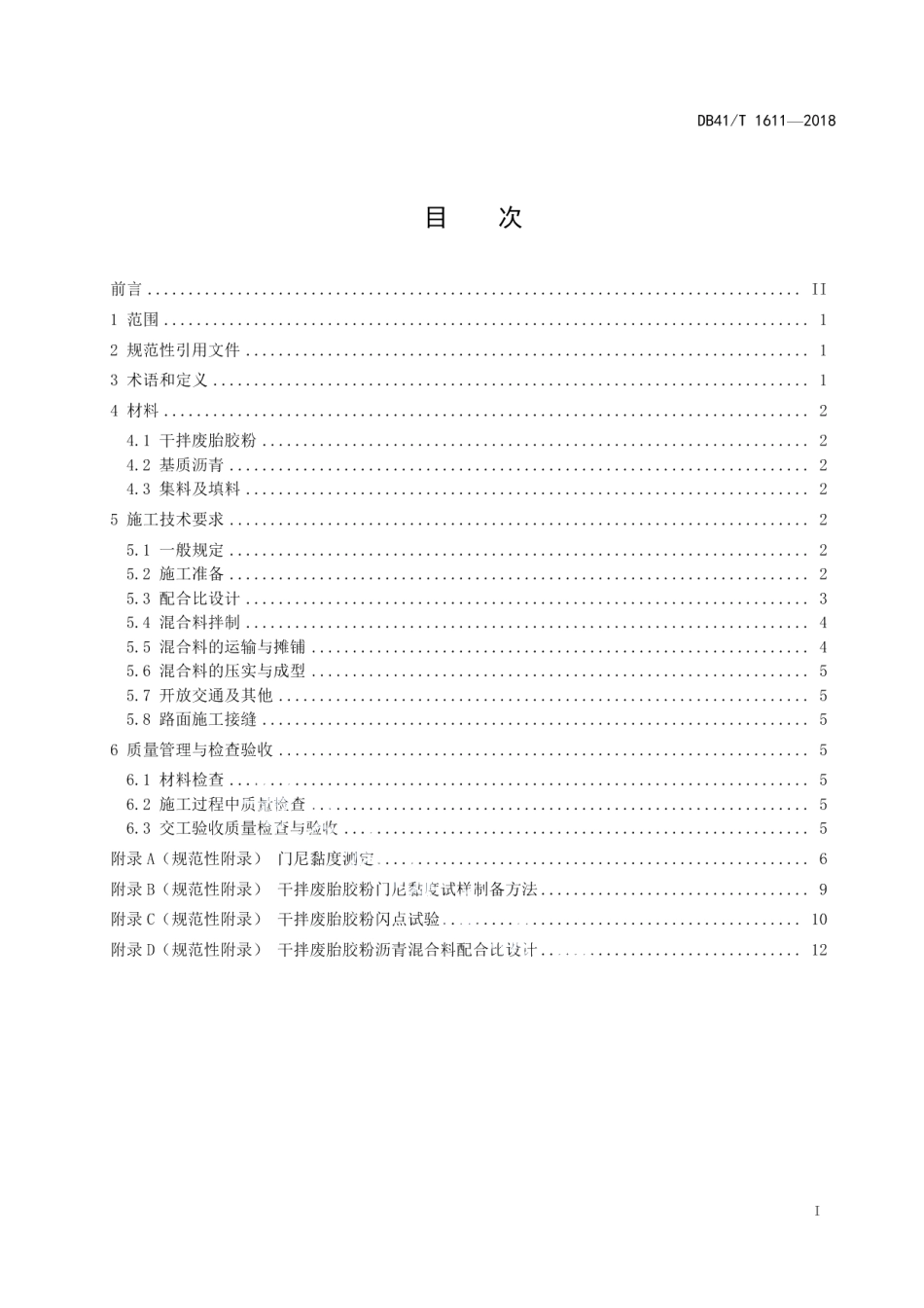 DB41T 1611-2018干拌废胎胶粉改性沥青路面施工技术规范.pdf_第3页