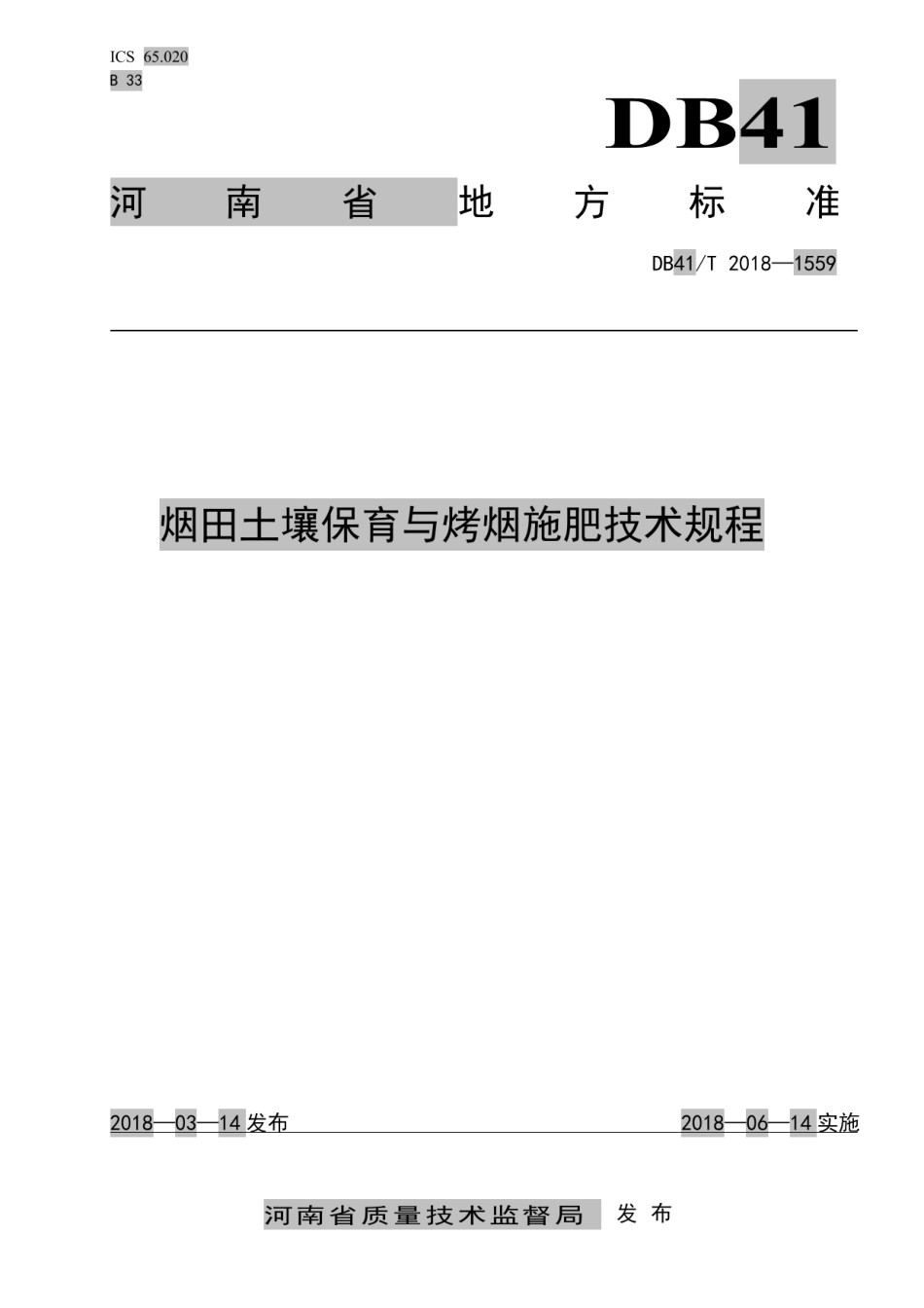 DB41T 1559-2018烟田土壤保育与烤烟施肥技术规程.pdf_第1页