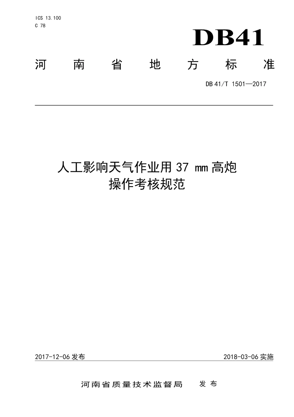DB41T 1501-2017人工影响天气作业用37 mm高炮操作考核规范.pdf_第1页