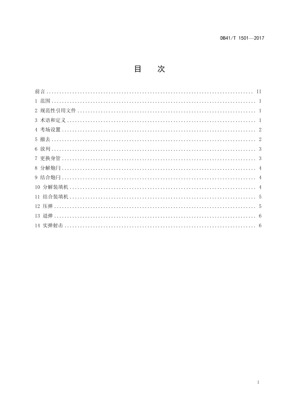 DB41T 1501-2017人工影响天气作业用37 mm高炮操作考核规范.pdf_第2页