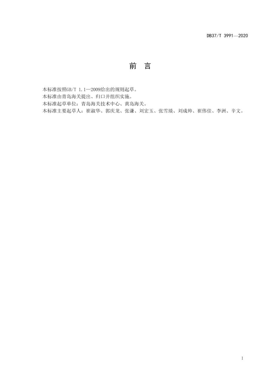 DB37T 3991—2020食品中溴氰虫酰胺残留量的测定液相色谱-质谱质谱法.pdf_第2页