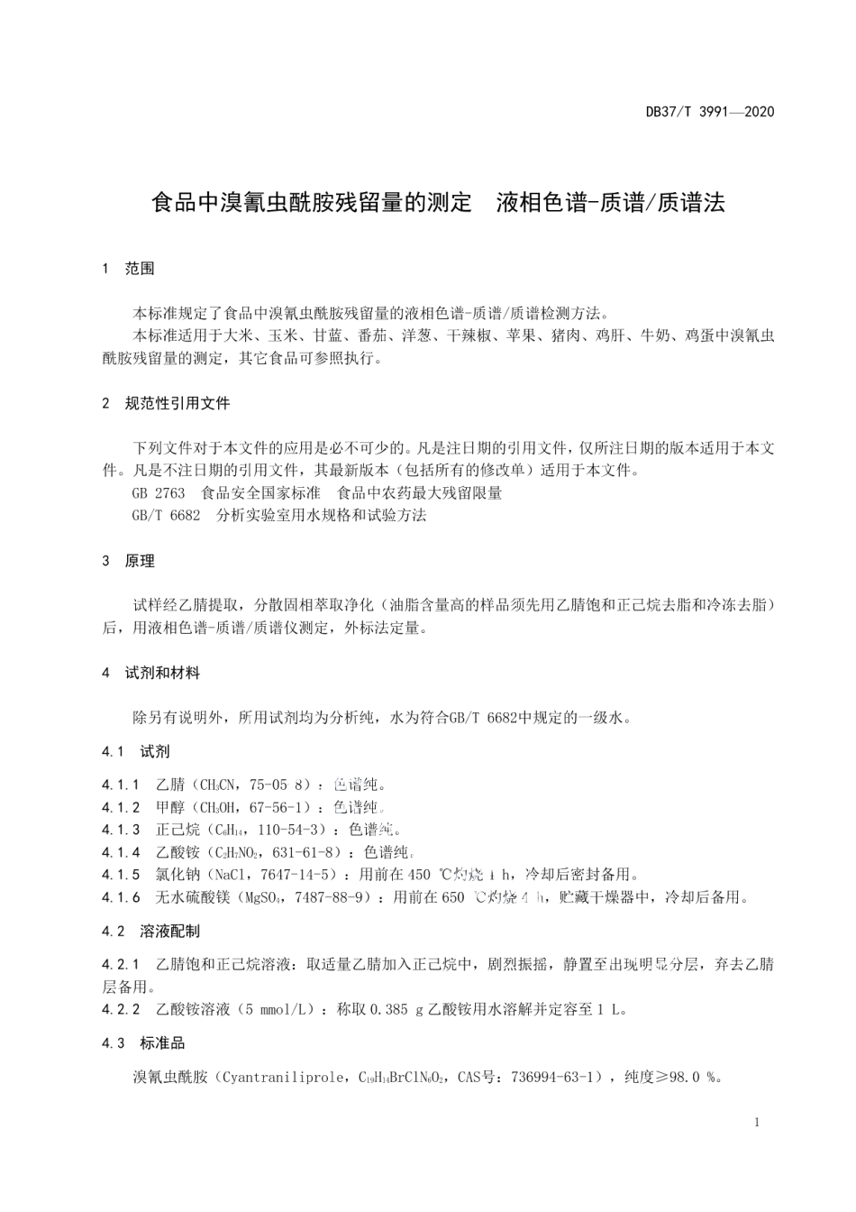DB37T 3991—2020食品中溴氰虫酰胺残留量的测定液相色谱-质谱质谱法.pdf_第3页