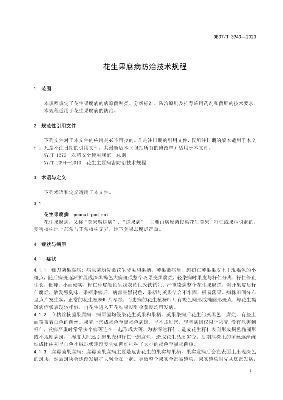 DB37T 3943—2020花生果腐病防治技术规程.pdf_第3页