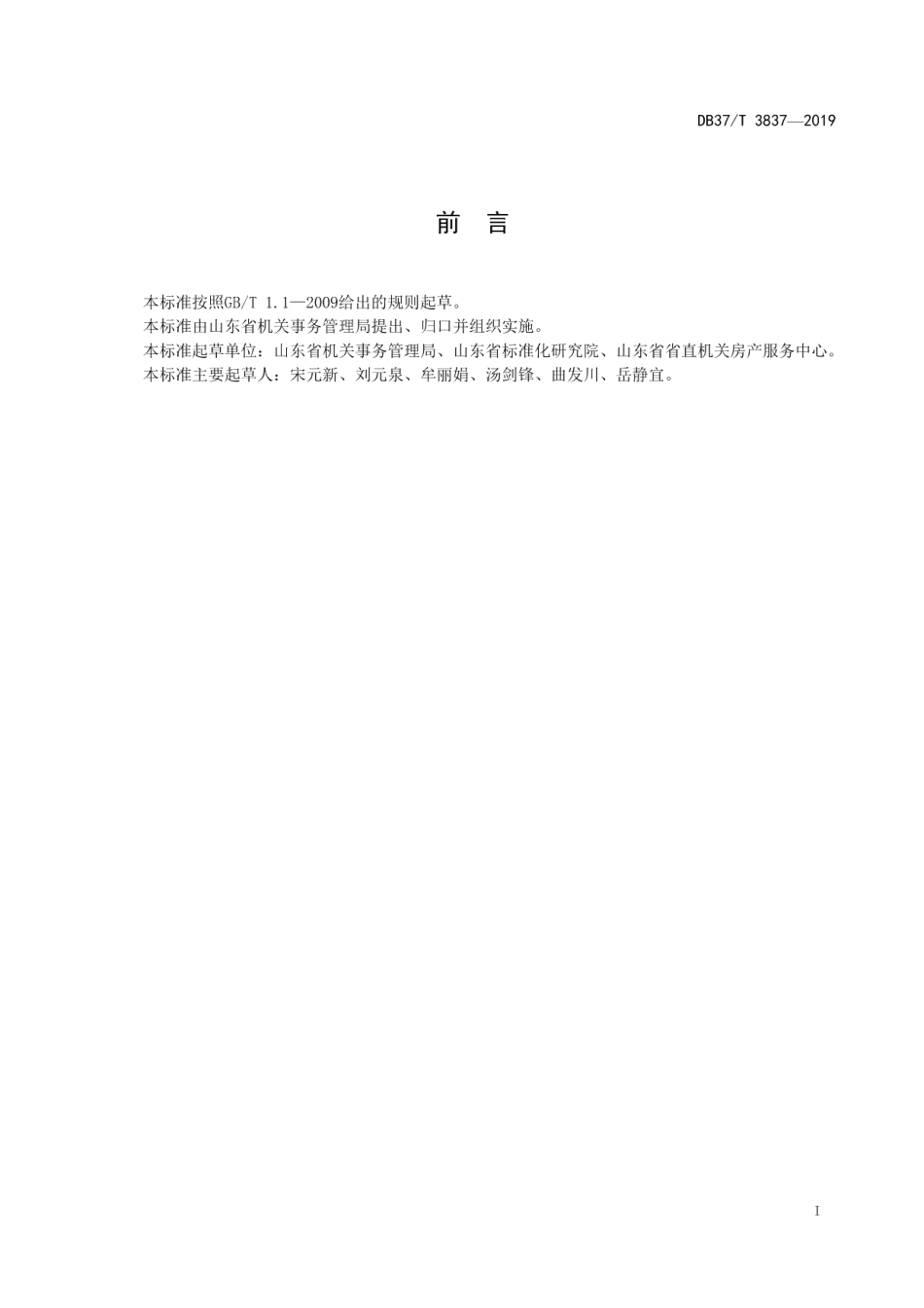 DB37T 3837—2019省级机关房产维修管理规范.pdf_第2页