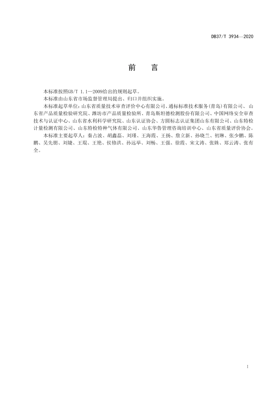 DB37T 3934—2020检验检测机构资质认定远程评审技术规范.pdf_第3页