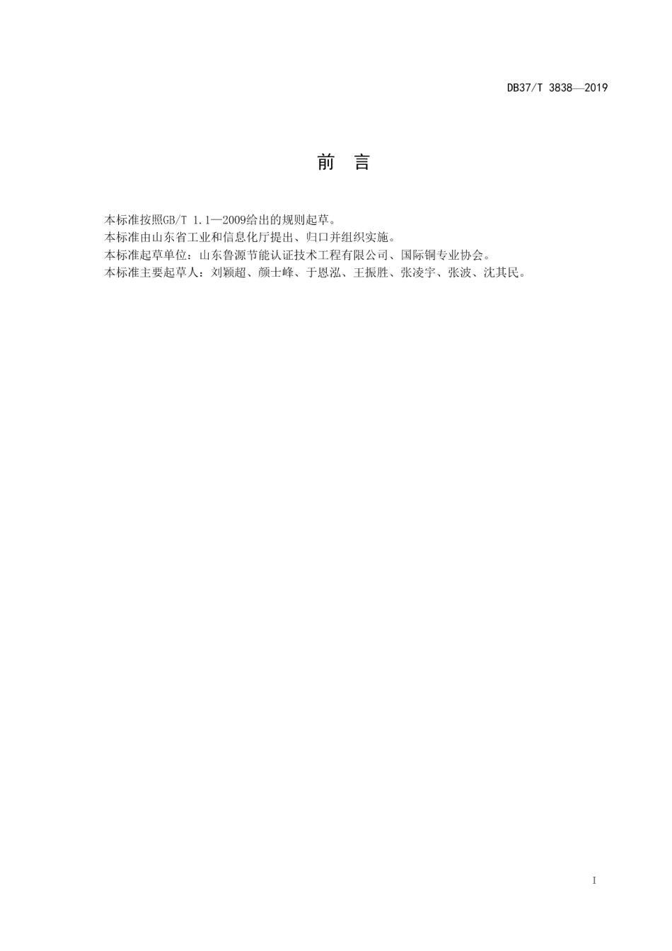 DB37T 3838—2019绿色供应链管理评价规范　电力变压器工业.pdf_第2页