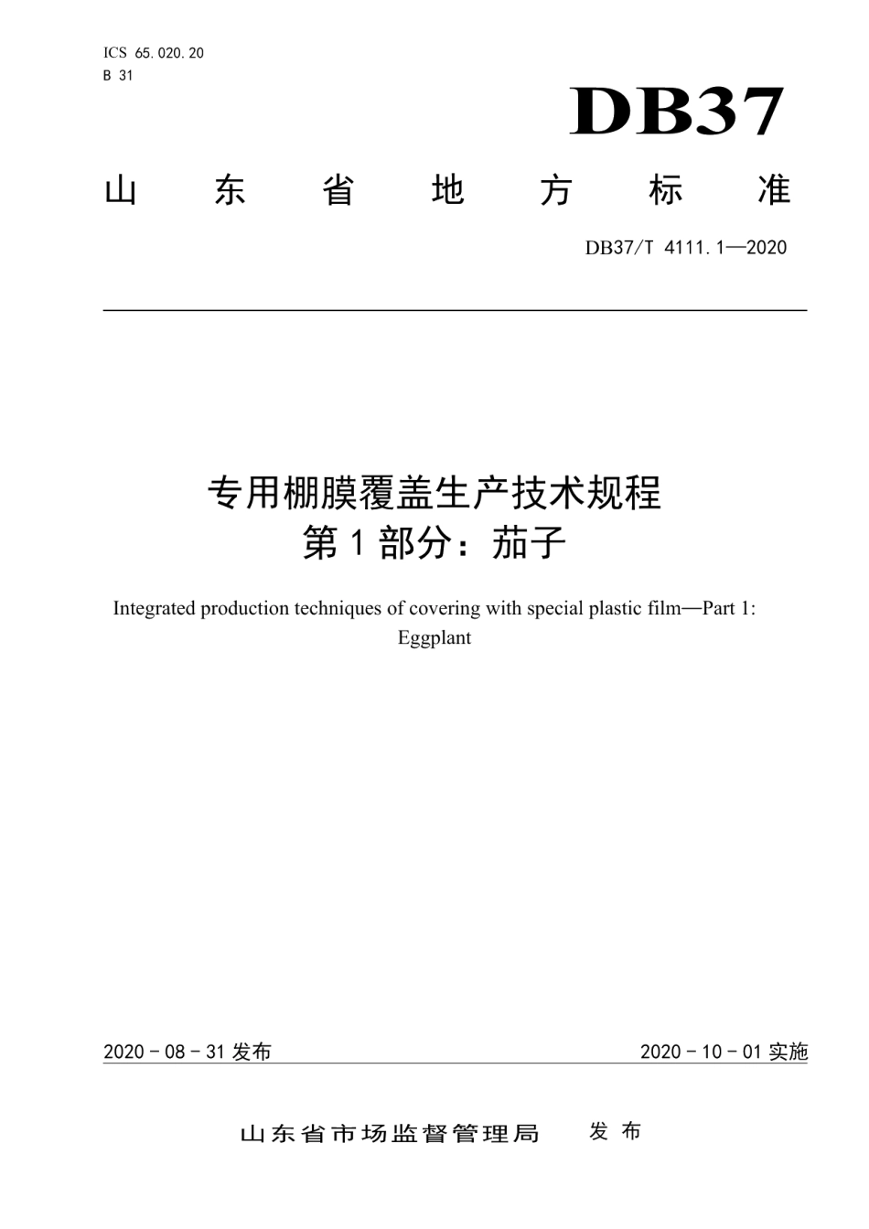 DB37T 4111.1—2020专用棚膜覆盖生产技术规程 第1部分：茄子.pdf_第1页
