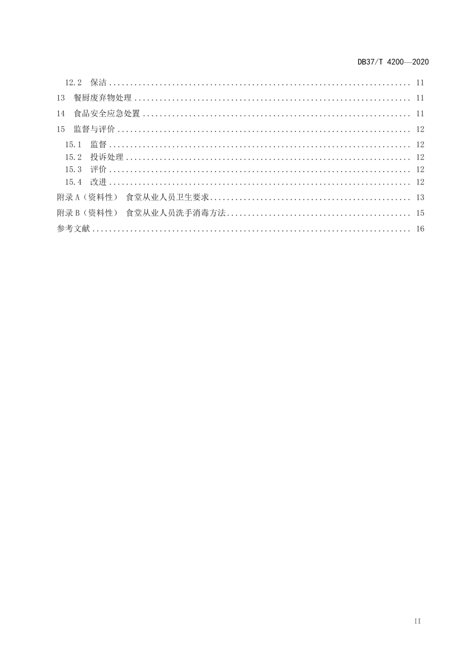 DB37T 4200—2020中小学校食堂管理与服务规范.pdf_第3页