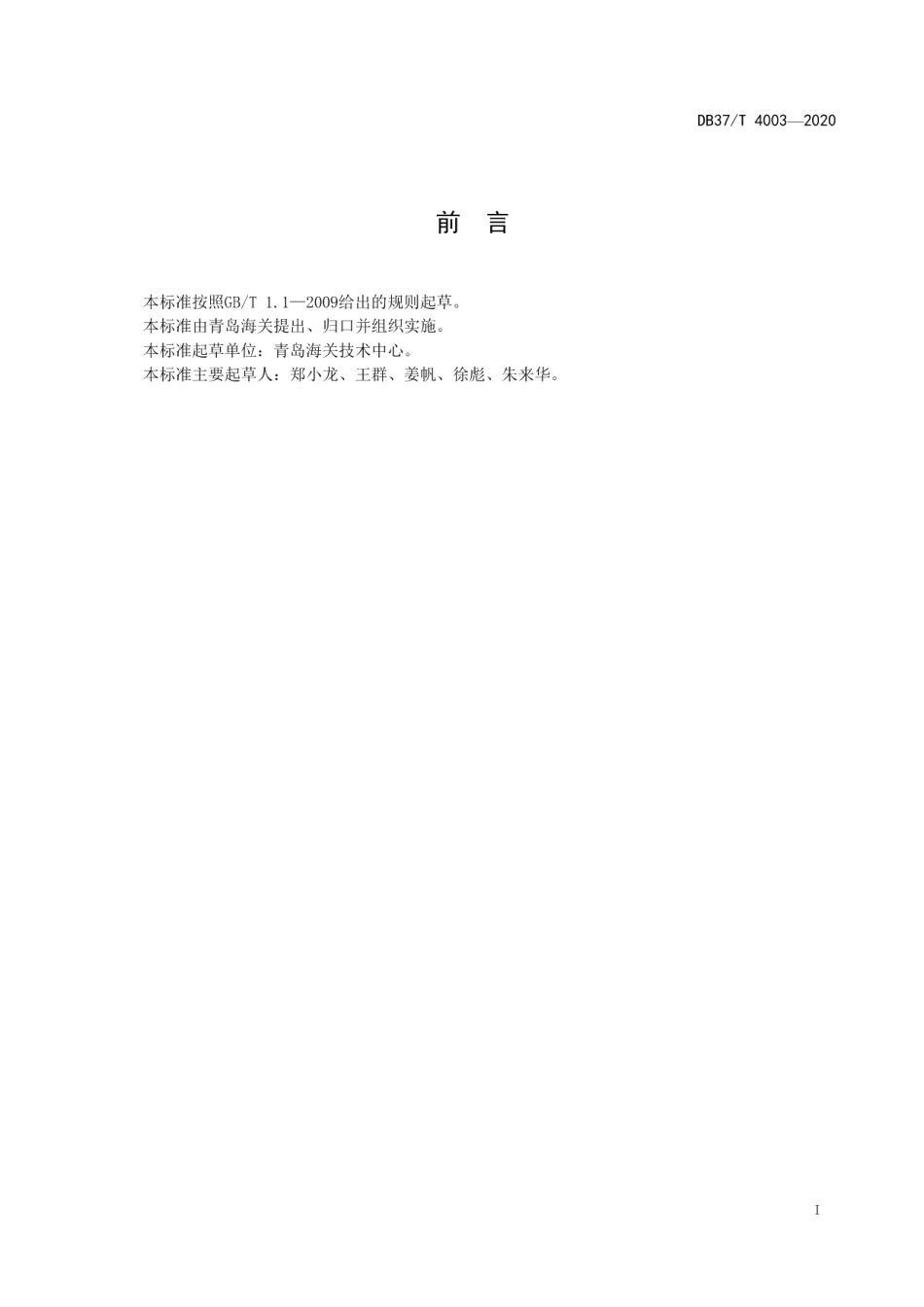 DB37T 4003—2020中和试验和ELISA试验比对实验室评价标准.pdf_第2页