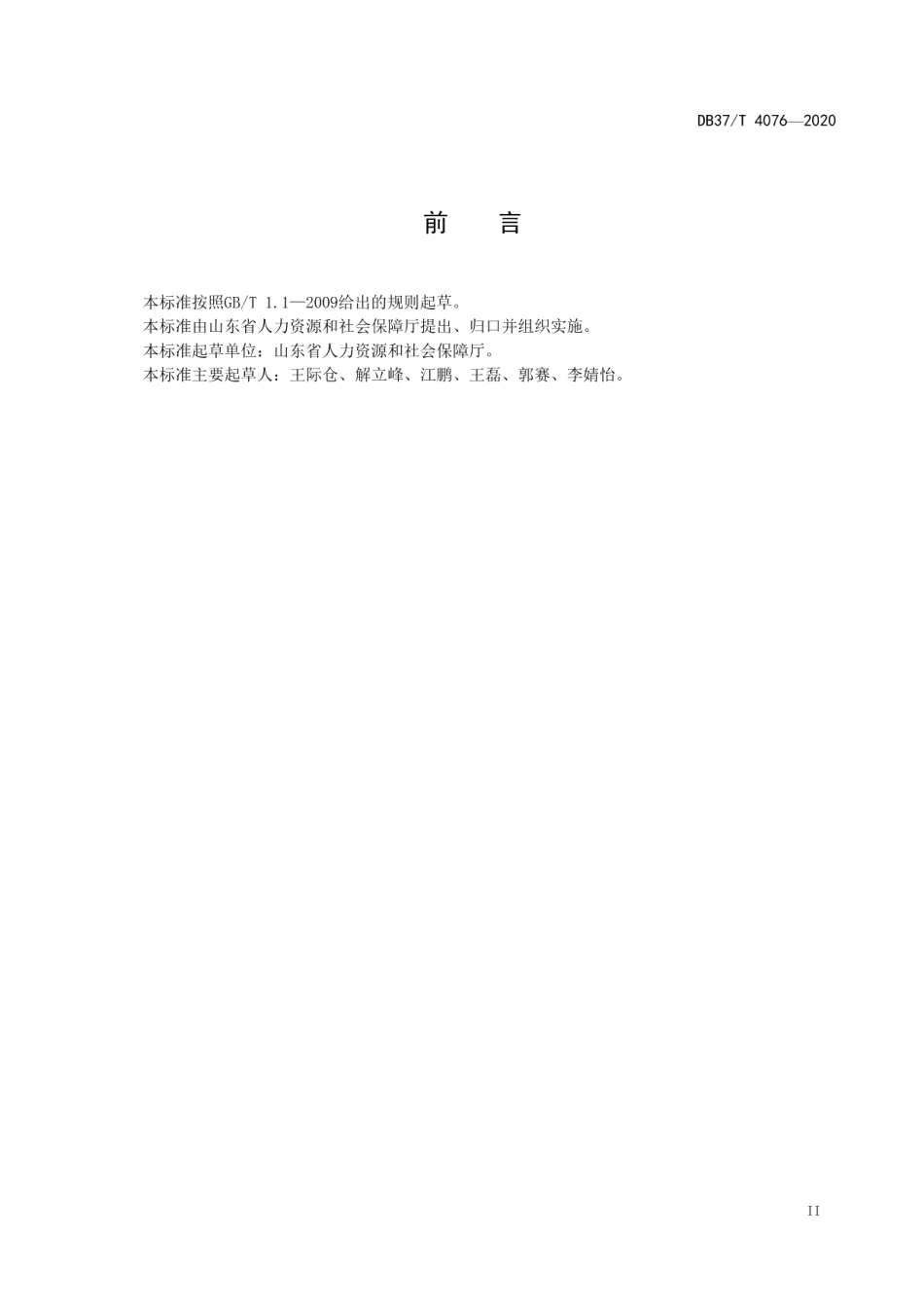 DB37T 4076—2020省级劳动关系和谐工业园区评价标准.pdf_第3页