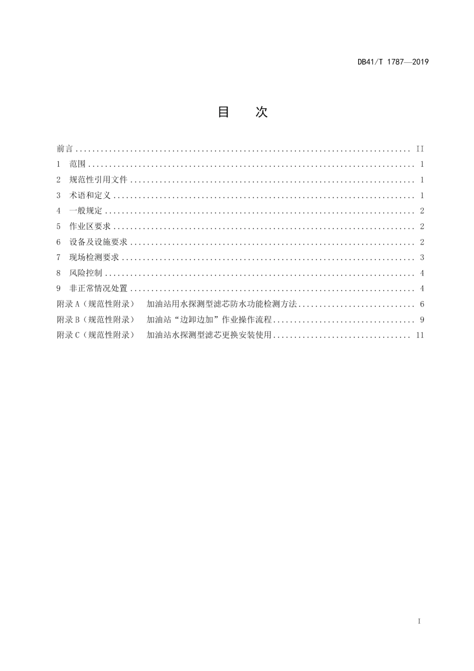 DB41T 1787-2019加油站“边卸边加”技术规范.pdf_第3页