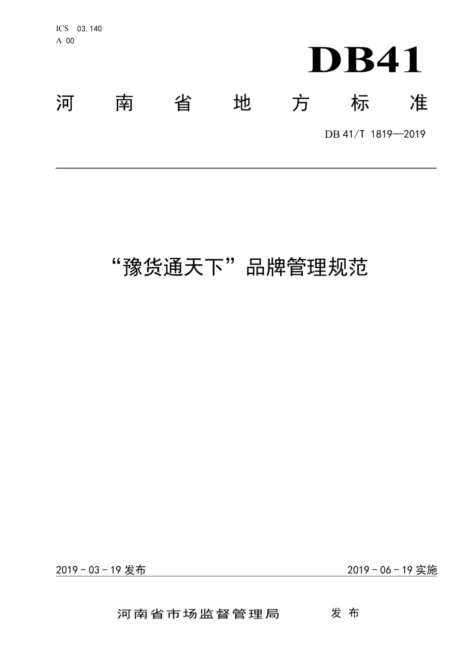 DB41T 1819-2019“豫货通天下”品牌管理规范.pdf_第1页