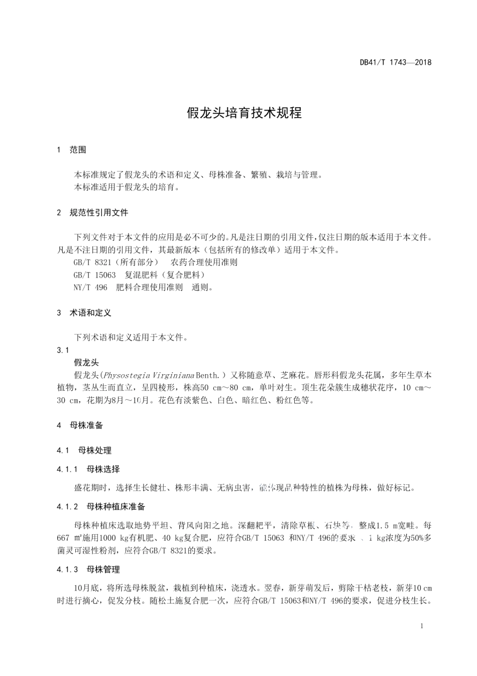DB41T 1743-2018假龙头培育技术规程.pdf_第3页