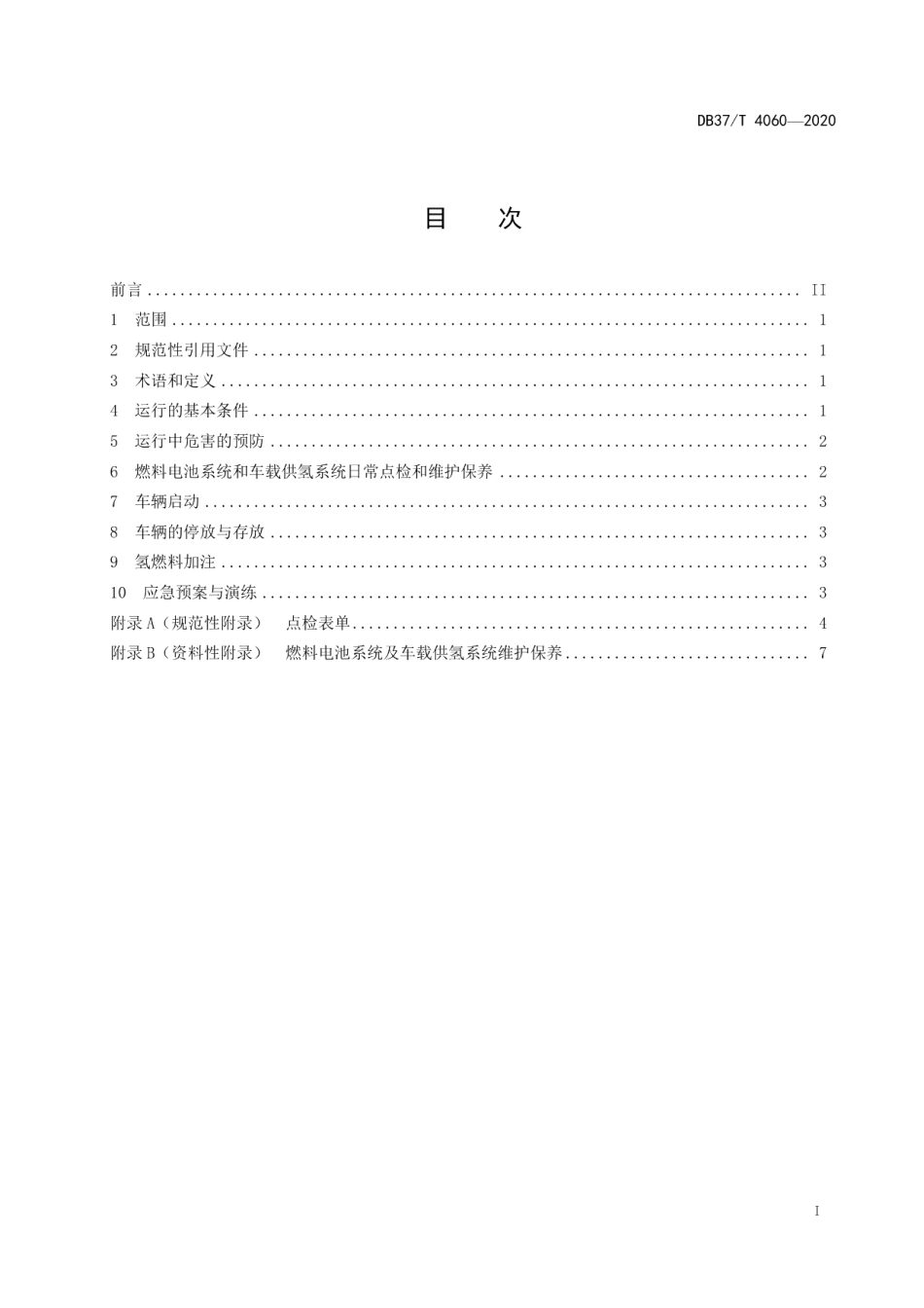 DB37T 4060-2020氢燃料电池电动汽车运行规范.pdf_第3页