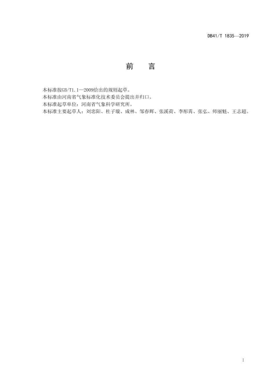 DB41T 1835-2019冬小麦农业气象灾害野外调查技术规范.pdf_第3页
