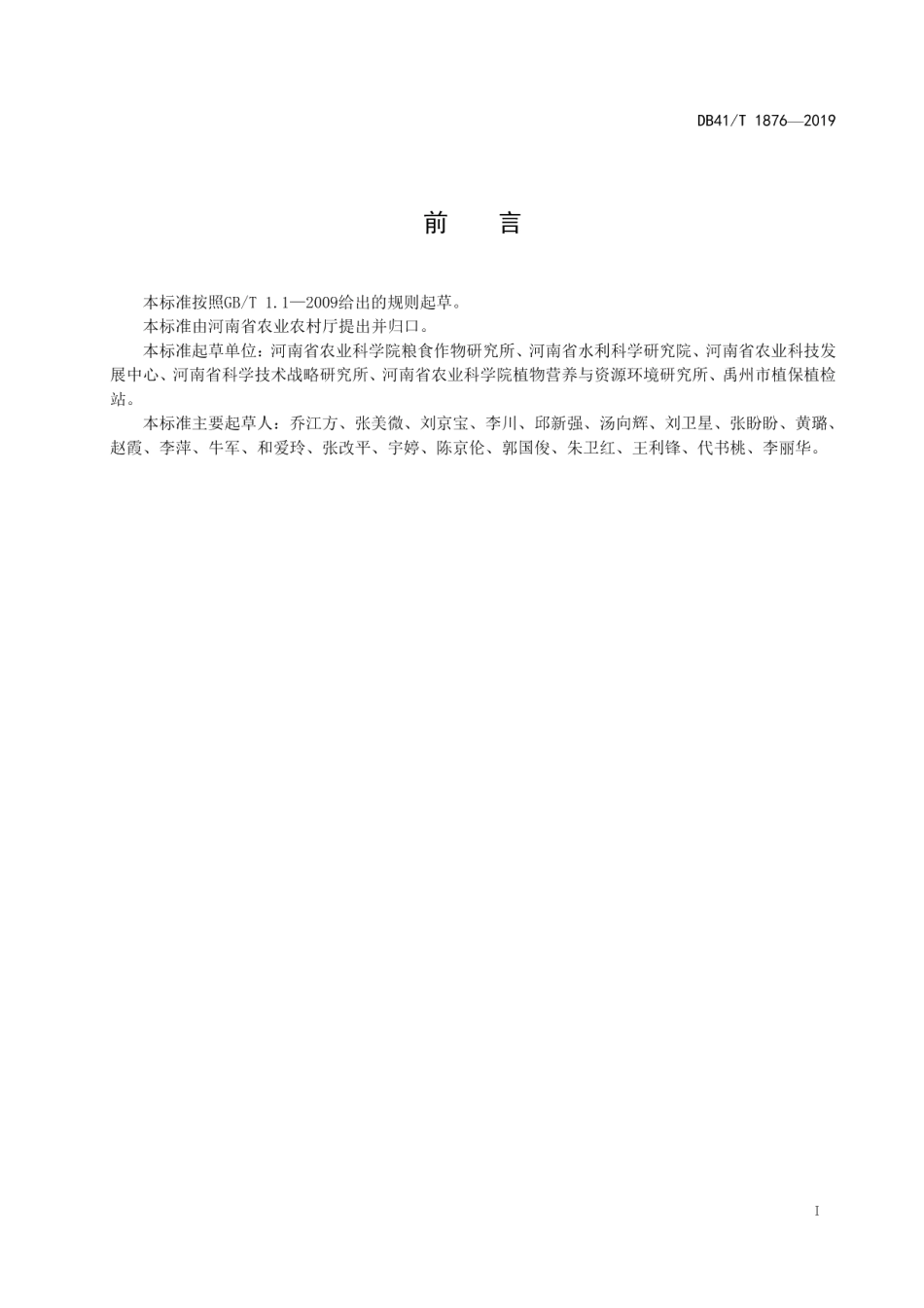 DB41T 1876-2019夏玉米节水减肥栽培技术规程.pdf_第3页