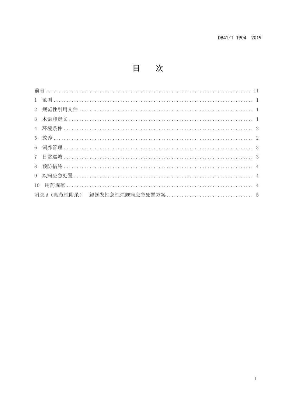 DB41T 1904-2019鲤暴发性急性烂鳃病防控技术规程.pdf_第3页