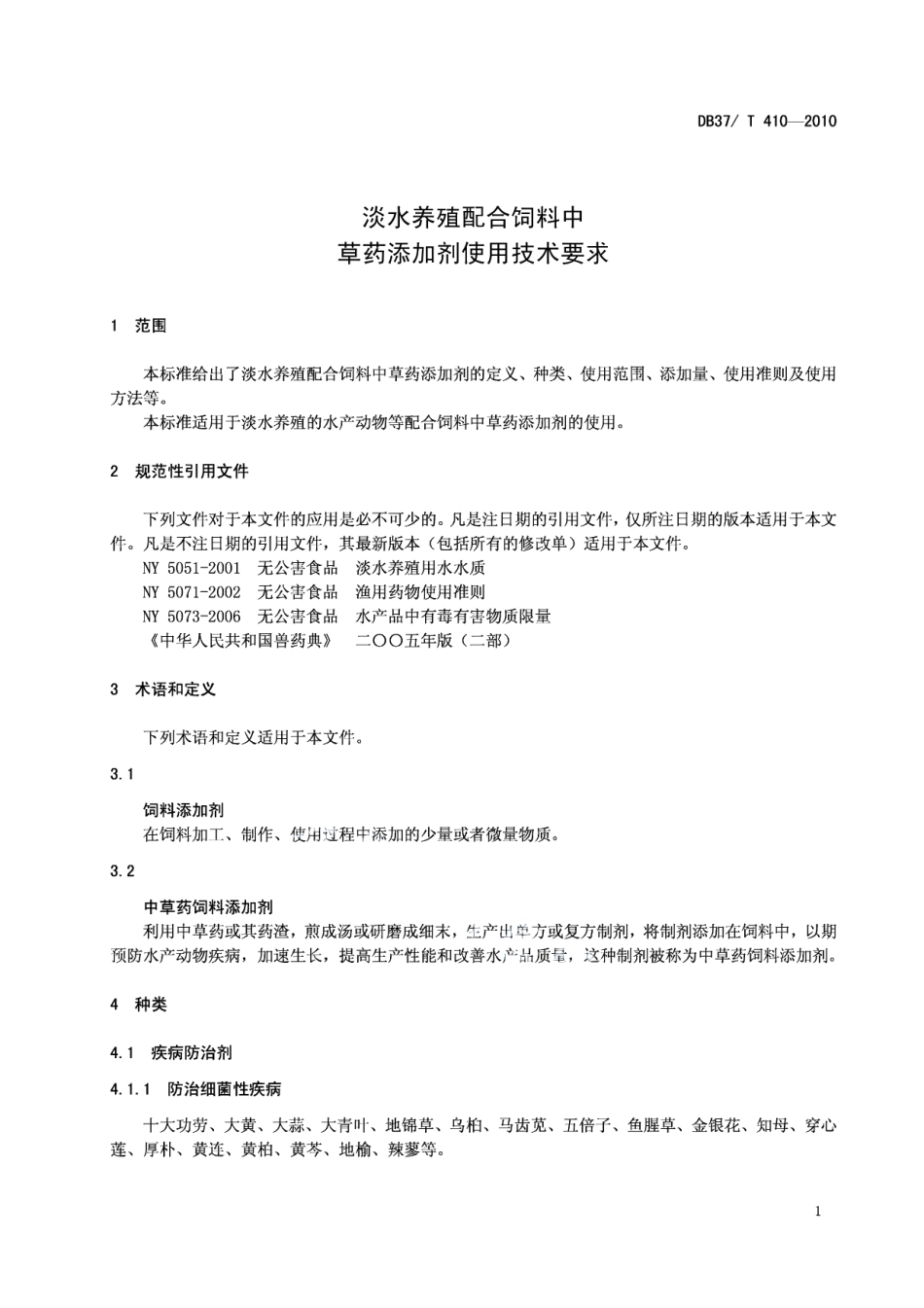 DB37T 410-2010淡水养殖配合饲料中草药添加剂使用技术要求.PDF_第3页