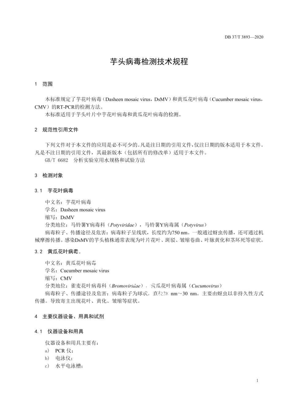 DB37T 3893—2020芋头病毒检测技术规程.pdf_第3页