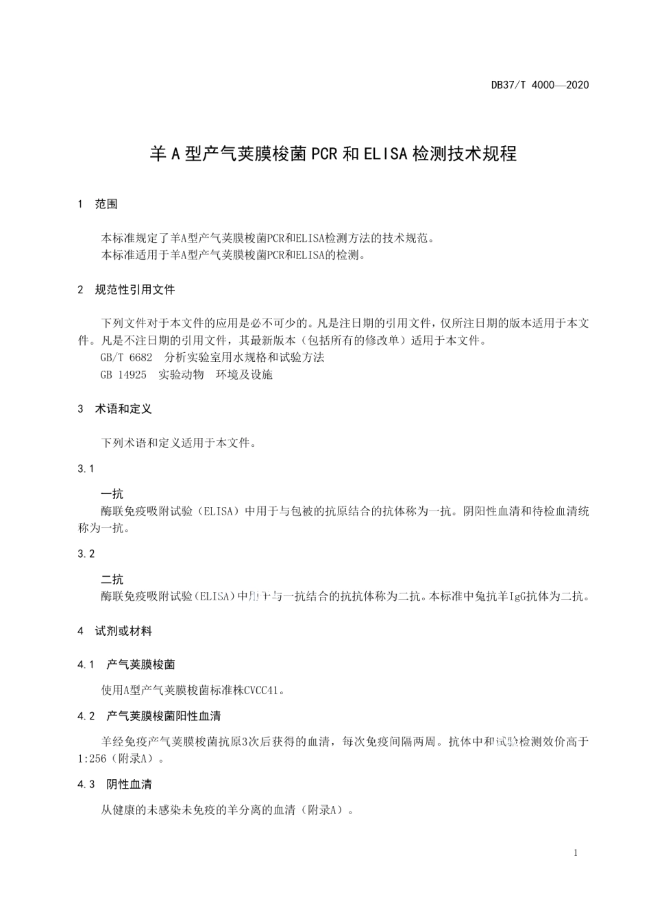 DB37T 4000—2020羊A型产气荚膜梭菌PCR和ELISA检测技术规程.pdf_第3页