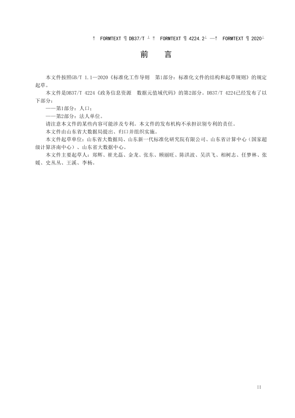 DB37T 4224.2—2020政务信息资源 数据元值域代码 第 2 部 分：法人单位.pdf_第3页